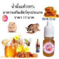 น้ำผึ้งแท้ 100% เป็นอาหารเสริมสำหรับสัตว์เลี้ยงทุกประเภทขนาด 10 ml.