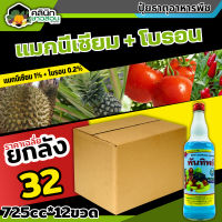 ? ?? สินค้ายกลัง ?? พันทิพย์ (แมกนีเซียม+โบรอน) บรรจุ 725ซีซี*12ขวด เสริมสร้างให้รากและลำต้นเจริญเติบโตได้เร็วทันใจ