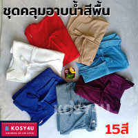 ชุดคลุมอาบน้ำ สีพื้น เนื้อผ้าขนหนูนุ่ม หลากสี (15สี) เสื้อคุมอาบน้ำ เสื้อคลุมว่ายน้ํา เสื้อคลุมนอน เสื้อคลุมอาบน้ำ บริการเก็บเงินปลายทาง