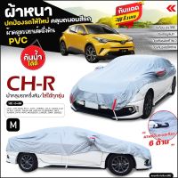 (สินค้าใหม่) ผ้าคลุมรถครึ่งคัน ตรงรุ่น CH-R ผ้าคลุมรถ ผ้า HI PVC ผ้าคลุมรถเก๋ง รถกระบะ มีให้เลือกหลายรุ่น ฟรีถุงผ้า เลือกรุ่นก่อนสั่ง