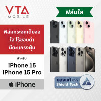 [ส่งฟรี] SHIELD TECH ฟิล์มกระจกเต็มจอ ใส ไม่มีขอบดำ มีตะแกรงฝุ่น สำหรับ iPhone 15 / iPhone 15 Pro