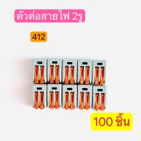 CMK-412 ตัวต่อสายไฟ ขั้วต่อสายไฟ ตัวเชื่อมสายไฟ 2ช่อง QUICK CONNECTOR 100ชิ้น สินค้าพร้อมส่งในไทย