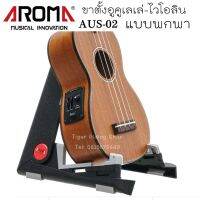 AROMA ขาตั้งอูคูเลเล่-ไวโอลิน แบบพับได้ พกพาสะดวก รุ่น AUS02 (Ukulele&amp;Violin Stand)