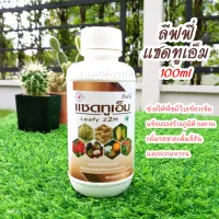 ลีฟฟี่ แซดทูเอ็ม 100ml ช่วยให้พืชมีใบเขียวเข้มแข็งแรง สร้างภูมิต้านทานให้พืช เพิ่มรสชาตเพิ่มสีสันและความหวาน