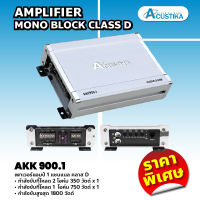 Acustika เพาเวอร์แอมป์ 1 แชนแนล คลาส D รุ่น AKK900.1 AMPLIFIER MONO BLOCK CLASS D