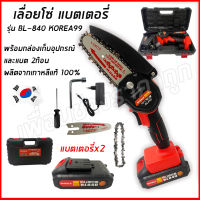 เลื่อยโซ่ไร้สาย เลื่อยโซ่แบตเตอรี่ BERALA รุ่น BL-840 บาร์ 4" แถมแบต 2ก้อน พร้อมกล่องเก็บอุปกรณ์ ผลิตจากเกาหลีแท้ 100% พร้อมส่ง #