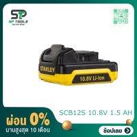 STANLEY แบตเตอรี่ Battery 10.8,12V 1.5Ah Li-lon SCB12S-B1