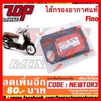 ? ราคาถูกที่สุด? ไส้กรองอากาศ Yamaha Fino ##อุปกรณ์มอเตอร์ไชค์ ยานยนต์ ครอบไฟท้าย ครอบไฟหน้า อะไหล่รถ อุปกรณ์เสริมมอเตอร์ไชค์ สติกเกอร์ หมวกกันน็อค