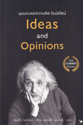 มุมมองและความคิดไอน์สไตน์ Ideas and Opinions