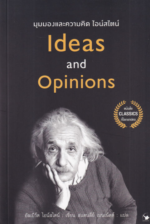 มุมมองและความคิดไอน์สไตน์-ideas-and-opinions