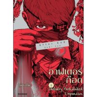 (?พร้อมส่ง?) อาฟเตอร์ก็อด เล่ม  1-2 (Mg)