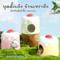 [crazy pet shop] พุดดิ้งบ้านเซรามิก /บ้านฟูจิ สำหรับสัตว์เลี้ยงแฮมสเตอร์