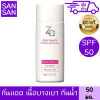 ซีเอ ทรู ไวท์ พาวเวอร์ บล็อค ยูวี 50 มล. spf50+ pa++++ ครีมกันแดด เนื้อลิควิด บางเบา ไม่เหนอะหนะ สูตรกันน้ำ ติดทน ตลอดวัน