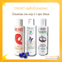 CRUSET ครูเซ็ทน้ำมันแต่งผม Dressing Lotion มี 3 สูตรให้เลือก 350มล.