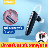 【มีการรับประกัน】เครื่องช่วยฟัง ZDB-101 คนแก่ใช้ได้!เสียงที่ชัดเจน ปรับระดับเสียงได้ น้ำหนักเบา AIชิปอัจฉริยะ（เครื่องช่วยฟังหูตึง หูช่วยฟังคนแก่ หูฟังคนหูหนวก เครื่องช่วยฟังคนหูตึง เครื่องช่วยฟังผู้สูงอายุ）hearing aids