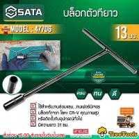 SATA บล็อกตัวทียาว ขนาด 13 มม. รุ่น 47706  มีความแข็งแรงทนทาน ตัวT  ประแจตัวที  บล็อกตัวที เครื่องมือช่างยนต์