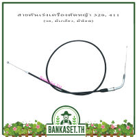 สาย สายคันเร่ง เครื่องตัดหญ้า 328, 411 (งอ, มีเกลียว, มีน็อต) (อย่างดี)