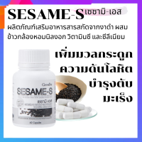 งาดำ เซซามิน เซซามี-เอส SESAME-S สารสกัดจากงาดำ ผสมข้าวกล้องหอมนิลงอก วิตามินซี และซีลีเนียม