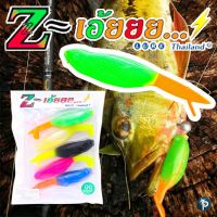 เหยื่อยาง Z-เอ้ยยย...!! จาก Z-Lure Thailand