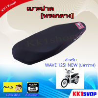 เบาะปาด Wave125i ปลาวาฬ เก่า เบาะแต่งเวฟ125i  เบาะEGG เบาะมอเตอร์ไซต์ ผ้าเรดเดอร์ เบาะมอเตอร์ไซต์ ผ้าเรดเดอร์ ของแต่่งw125i อะไหล่แต่ง