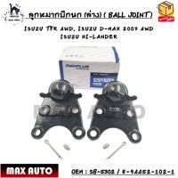 ลูกหมากปีกนก (ล่าง) ( BALL JOINT ) ISUZU TFR 4WD, ISUZU D-MAX 2007 4WD, ISUZU HI-LANDER - M16x1.5mm OEM : SB-5302 / 8-94452-102-1