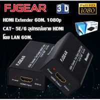 (Flash-Sale) FJGEAR HDMI Extender 60M. 1p CAT- 5E/6 อุปกรณ์ขยาย HDMI โดย LAN 60M. ส่งไว! สายHDMIต่อทีวี สายHDMต่อคอม สายHDMมือถือ สายHDM