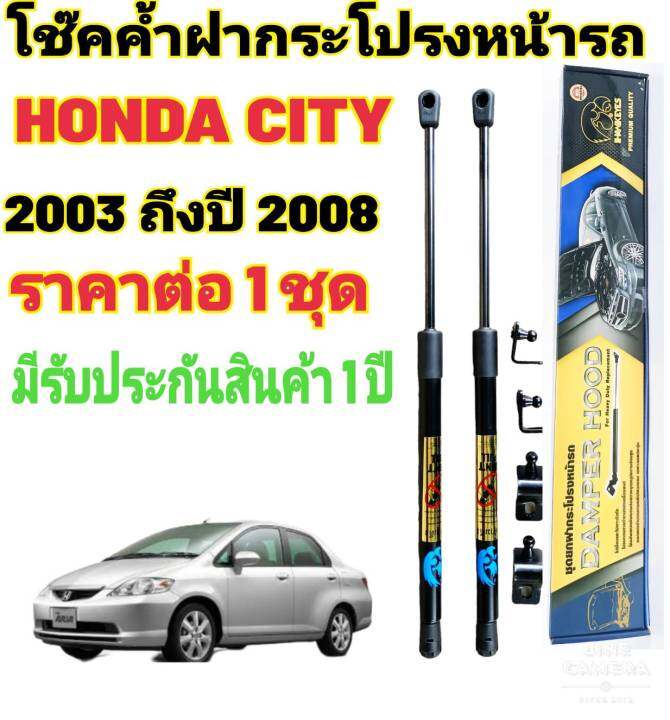 โช๊คค้ำฝากระโปรงหน้าhonda-city-2000-2008-ราคาต่อ-1-ชุด-สินค้าตรงรุ่น-ไม่ต้องดัดแปลง-ไม่ต้องเจาะตัวถังรถยนต์-ติดตั้งง่ายสะดวกรวดเร็ว