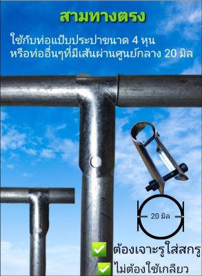 ข้อต่อสามทางตรง สามทาง 45 องศา ใช้กับท่อที่มีเส้นผ่านศูนย์กลาง 20 มิล และสามทางใช้กับท่อ PVC 4 หุนหรือท่อที่มีเส้นผ่านศูนย์กลาง 22 มิล