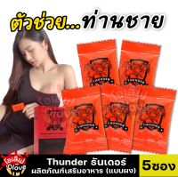 ส่งฟรี!! **ไม่ระบุชื่อสินค้าหน้ากล่อง** [1กล่อง/5ซอง] Thunder (ธันเดอร์ พลัส) ผลิตภัณฑ์เสริมอาหาร แบบผง แค่ฉีกซอง กรอกปาก ไวกว่าแคปซูล OO-love