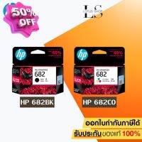 ตลับหมึกพิมพ์อิงค์เจ็ท HP 682 BK/CO Ink Cartrige Original ของแท้ สำหรับ HP 2335 2336 2337 2775 2776 2777 / Lotus Shop #หมึกเครื่องปริ้น hp #หมึกปริ้น   #หมึกสี   #หมึกปริ้นเตอร์  #ตลับหมึก