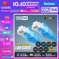 YOUDA สายแลน CAT6 1000Mbps / 250MHZ มีหลายขนาดให้เลือก 1.5M./3M./5M./10M./15M./20M./25M./30M. สายเนต Lan Cable สำเร็จรูปพร้อมใช้งาน สายอินเตอร์เนต สาย LAN RJ45 คอมพิวเตอร์ PC แล็ปท็อป คอมพิวเตอร์โน้ตบุ๊ค