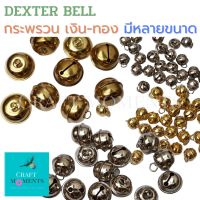 CRAFT MOMENTS: กระพรวน DEXTER BELLS SLEIGH BELL CLASSIC BELLS กระดิ่ง กะพรวน กะดิ่ง กระพรวนเงิน กระพรวนทอง กระดิ่งเงิน กระดิ่งทอง ห้อยปลอกคอ