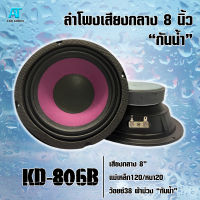 เสียงกลาง 8” รุ่น KD-806B แม่เหล็ก120/หนา20 ว้อยซ์38 ผ้าม่วง “กันน้ำ” (ราคาต่อคู่) สินค้าพร้อมส่ง