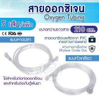 สายออกซิเจน MB Oxygen Tubing สายออกซิเจนแบบหางปลา แบบเกลียว  210 cm. แบบ 1 แพ็ค 5 เส้น