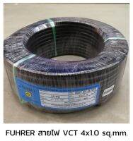 FUHRER ฟูเลอร์ สายไฟ VCT 4x1.0 sq.mm.