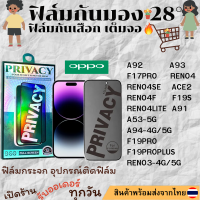 ฟิล์มกันมอง ฟิล์มกันเสือกOPPOA92 A93 F17PRO RENO4SE RENO4 RENO4F RENO4LITE ACE2 A53-5G  F19S A94-4G/5G F19PRO F19PROPLUS A91 RENO3-4G/5G