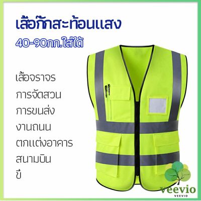 Veevio เสื้อกั๊กสะท้อนแสง เสื้อจราจร เสื้อกั๊กสะท้อนแสงเห็นได้ชัด reflective vest