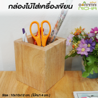 กล่องไม้ใสเครื่องเขียน ปากกา ดินสอ ผลิตจากไม้ยางพารา Size : 10 x 10 x 12 cm. Baanmainicha