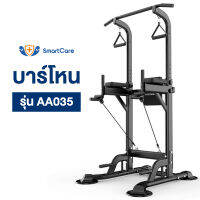 SmartCare บาร์โหน บาร์ดึงข้อ แบบ ตั้งพื้น บริหารหน้าท้อง บาร์โหนปรับความสูง ได้ มี Dip Station ฐานวิดพื้นและที่รองหลัง