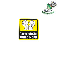 sticker ในรถมีเด็ก สติ๊กเกอร์ ในรถมีเด็ก Child in car