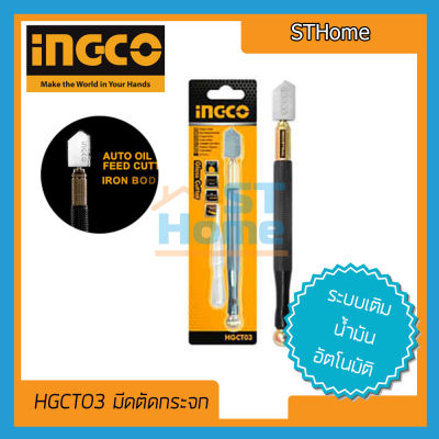 (ส่งทุกวัน) (INGCO) (HGCT03) มีดตัดกระจก มีดกรีดกระจก มีดตัดกระจกแท้ มีดตัดกระจกหนา มีดตัดกระจก INGCO Ingco รุ่น automatic oil 170mm