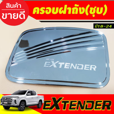 ครอบฝาถังน้ำมัน ชุบโครเมี่ยม MG EXTENDER 2018- 2024 (RI)