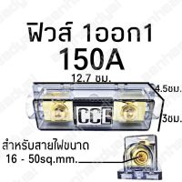 ( PRO+++ ) โปรแน่น.. ฟิวส์ 1 ออก1 ฟิวส์ 150 แอมป์ ช่องสายขนาด 16-50 sq.mm. ราคาสุดคุ้ม แบตเตอรี่ รถยนต์ ที่ ชาร์จ แบ ต รถยนต์ ชาร์จ แบตเตอรี่ แบตเตอรี่ โซ ล่า เซลล์