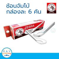 Zebra ช้อนจัมโบ้ หัวม้าลาย แพ็ค 6 คัน 100002