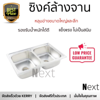 ราคาพิเศษ ซิงค์ล้างจาน อ่างล้างจาน แบบฝัง ซิงค์ฝัง 2หลุม DYNA HOME DH8050A สเตนเลส ไม่เป็นสนิม ทนต่อการกัดกร่อน ระบายน้ำได้ดี ติดตั้งง่าย