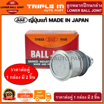 555 ลูกหมากปีกนกล่าง HONDA ACCORD G8 ปี2008-2012 (แพ๊กคู่ 2ตัว) ญี่ปุ่นแท้100% (SBH072).**ราคาขายส่ง ถูกที่สุด MADE IN JAPAN**