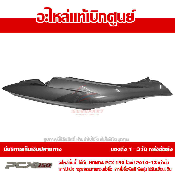 ฝาครอบท้าย-ข้างขวา-สีเทา-pcx-150-ปี-2010-2011-2012-2013-ชุดสี-ของแท้-เบิกศูนย์-83500-kwn-902zd-ส่งฟรี-เก็บเงินปลายทาง-ยกเว้นพื้นที่ห่างไกล