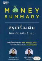 Money Summary สรุปเรื่องเงินให้เข้าใจง่ายใน 1 เล่ม