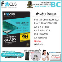 ไอแพด FOCUS กระจก ถนอมสายตา ฟิล์มกระจก โฟกัส สำหรับ iPad Pro 11 12.9 2020 2021 Air 5 4 3 mini 6 9.7 10.2 10.5 [ออกใบกำกับภาษีได้]