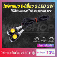 ไฟตาแมว ไฟเลี้ยวแต่ง ไฟเลี้ยวมอเตอร์ไซค์ LED รุ่น 2 ตา DC12V 6000K (มีให้เลือกหลายสี)